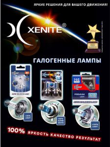 Лампы XENITE купить в Екатеринбург 1 1