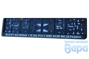 Рамка для номера с защелкой с надписью (рельефная) 'ВООРУЖЕННЫЕ СИЛЫ РФ' серебро