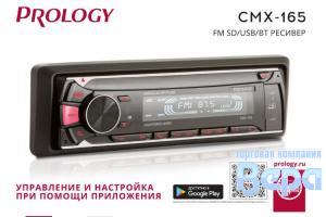 Автомагнитола PROLOGY CMX-165 /Без диска/ USB/SD карта,тюнерFM/УКВ,4x50Вт