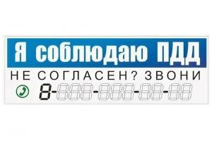 Наклейка ''Я соблюдаю правила ПДД'' Не согласен? Звони! с № телефона 300х100мм