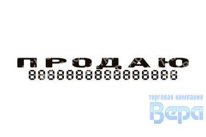 Наклейка ''Продаю'' (плоттер-белые) малая 700х100мм