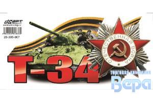 Наклейка 9 МАЯ ''Т-34 танк" цветная 250*125