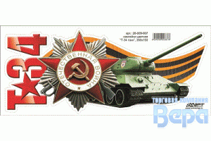 Наклейка 9 МАЯ ''Т-34 танк'' 350х150