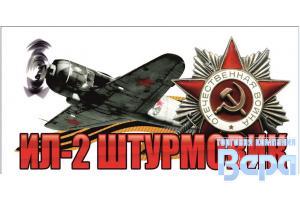 Наклейка 9 МАЯ ''ИЛ-2 штурмовик" 250*125