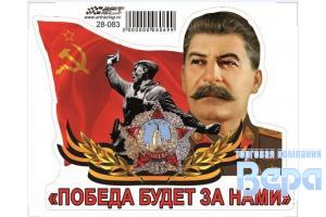 Наклейка 9 МАЯ ''Сталин (Победа будет за нами)'' 150*120
