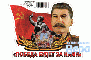 Наклейка 9 МАЯ ''Сталин (Победа будет за нами)'' 250*200
