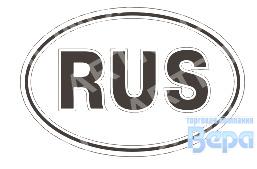 Наклейка ''RUS'' 1 цвет,наружный