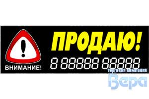 Наклейка ''Продаю! Внимание" 350х110мм