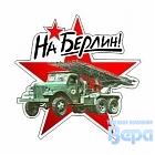 Наклейка 9 МАЯ ''На Берлин!'' (танк) 150*150
