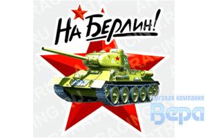 Наклейка 9 МАЯ ''На Берлин!'' (танк) 250*250