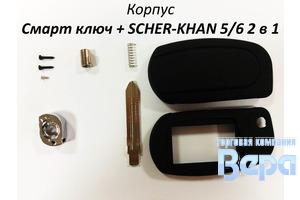 Корпус Смарт ключ + SCHER-KHAN 5/6 2 в 1 (со стеклом)