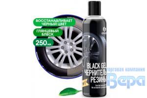 Очиститель шин - ЧЕРНИТЕЛЬ с полиролью Black GEL  250мл (флакон) Мокрые шины GraSS